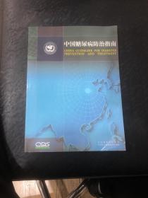 中國(guó)糖尿病防治指南