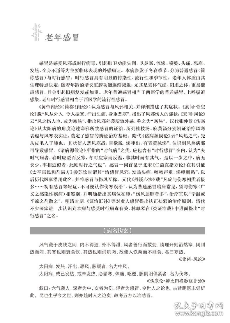 中医老年病证文献荟萃