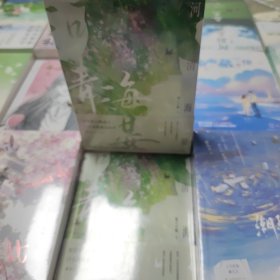 河清海晏 （ 知乎24W高赞、15000+评论热议、200万读者含泪力荐！ 周海晏，你去守护世间的海晏河清，我来守护你！）