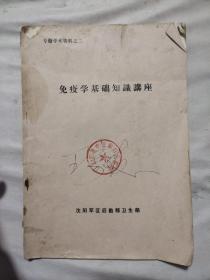 免疫学基础知识讲座(本书盖有北京市卫生局等多个印章，品如图)