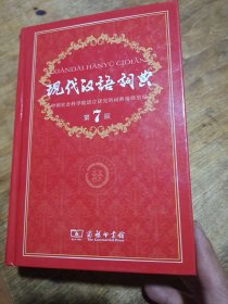 现代汉语词典（第七版）