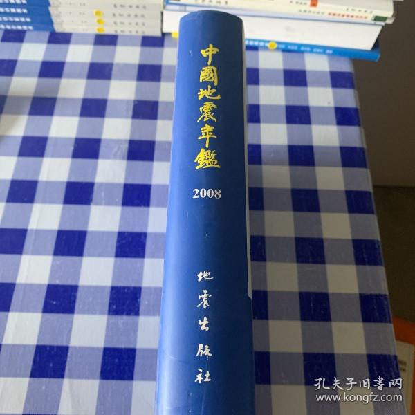 中国地震年鉴2008