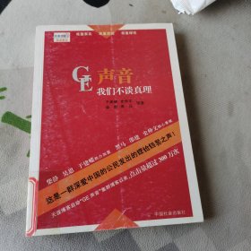 GE声音：柴静等一群深爱中国的公民发出的铿锵之声