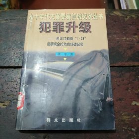 犯罪升级：黑龙江鹤岗“1.28”巨额现金抢劫案侦破纪实