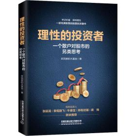 理性的投资者——一个散户对股市的另类思考