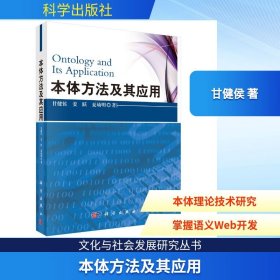 孔夫子旧书网--本体方法及其应用