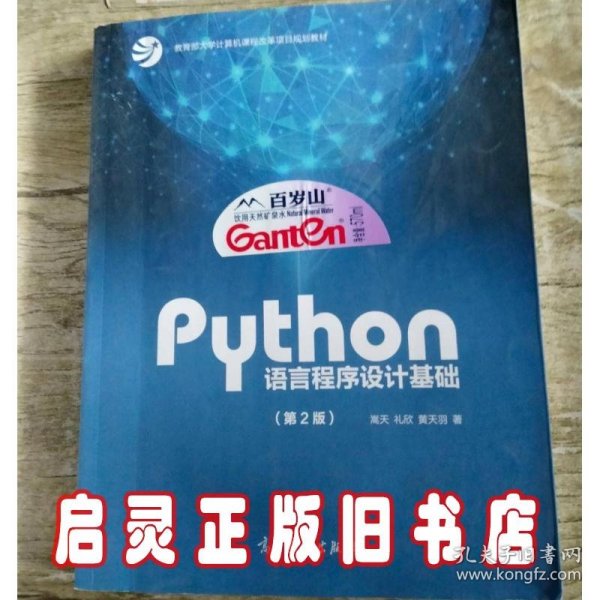 Python语言程序设计基础（第2版）/教育部大学计算机课程改革项目规划教材