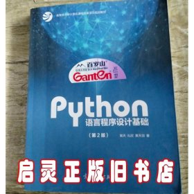 8成新 Python程序语言设计基础（第二版）