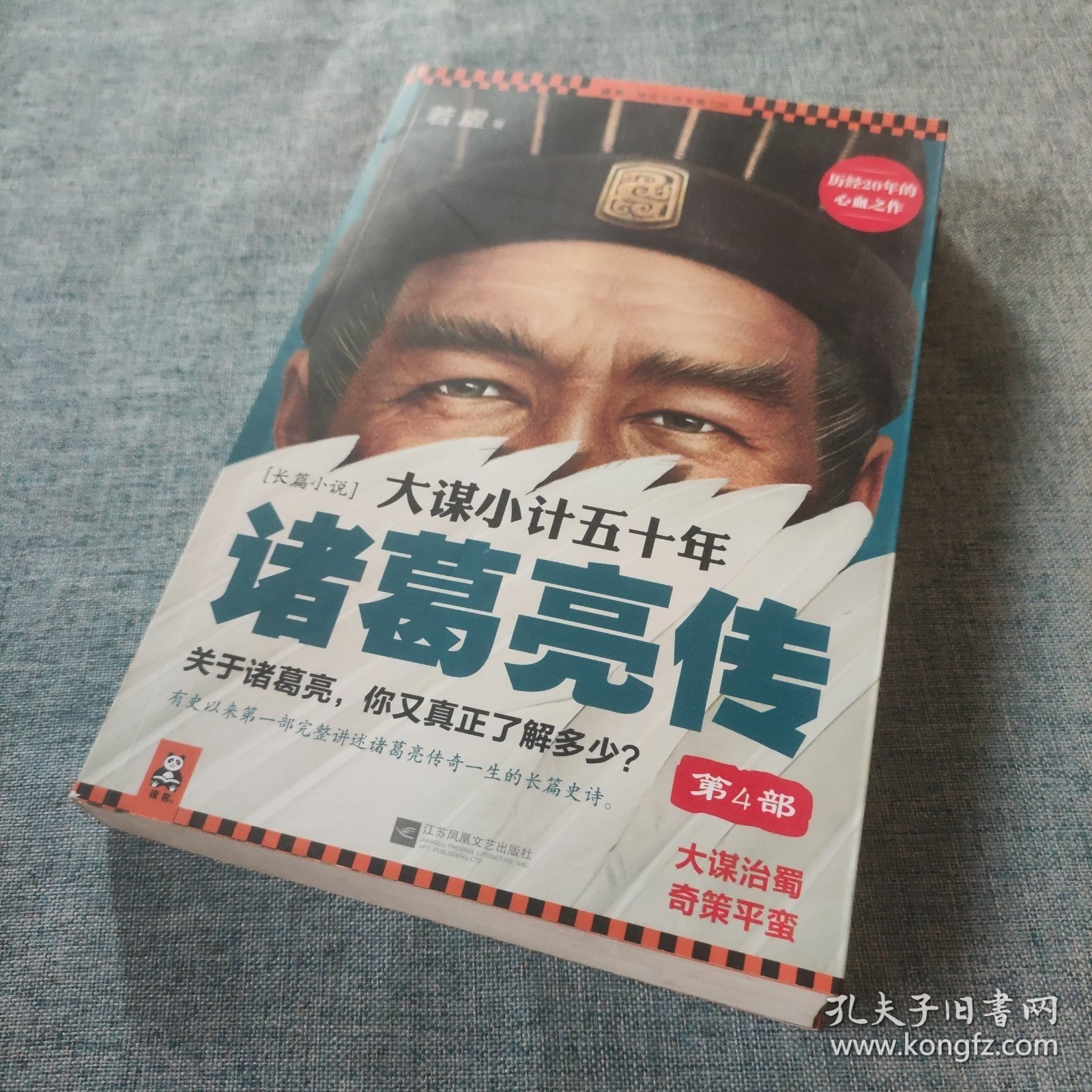 大谋小计五十年：诸葛亮传 第4部：大谋治蜀，奇策平蛮！