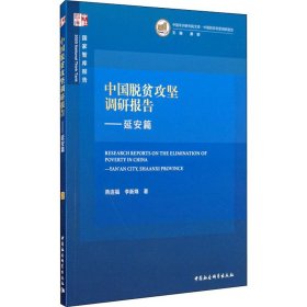 中国脱贫攻坚调研报告—延安篇