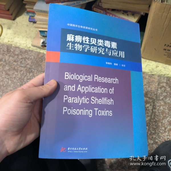 麻痹性贝类毒素生物学研究与应用