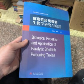 麻痹性贝类毒素生物学研究与应用