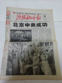 燕赵都市报——北京申奥成功，2001年7月14日（8开24版全，燕赵都市报社出版）2025.6.4日上
