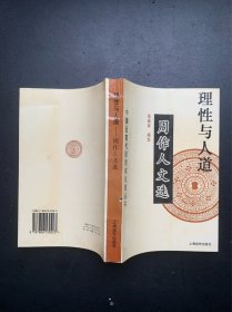 中国近现代思想家论道丛书：理性与人道.周作人文选