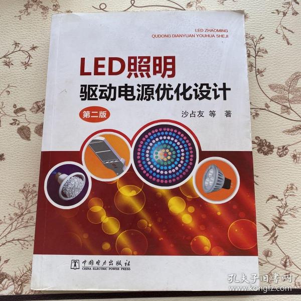 LED照明驱动电源优化设计（第二版）