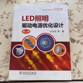 LED照明驱动电源优化设计（第二版）