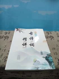 统编版古诗词精讲大16开本，一，三，六年级，插图本品佳