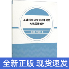 基礎(chǔ)科學(xué)研究前沿格局的知識(shí)圖譜解析