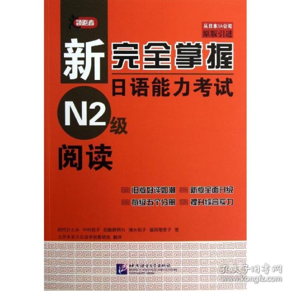 新完全掌握日语能力考试N2级阅读