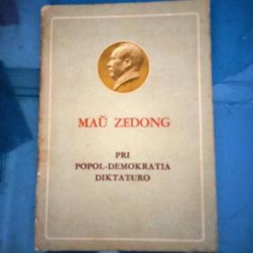 毛泽东论人民民主专政(世界语版)