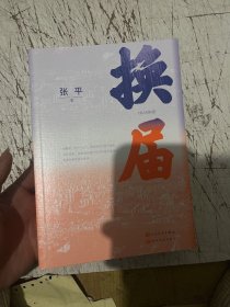 换届(茅盾文学奖获奖作家张平 全新长篇小说）