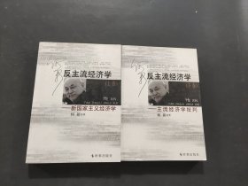 反主流经济学
