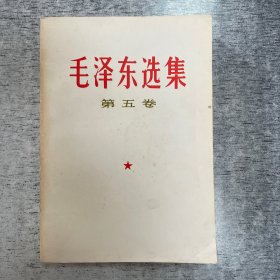 毛泽东选集 第五卷 1977年