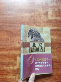 北京法源寺