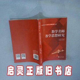 教学名师教学思想研究