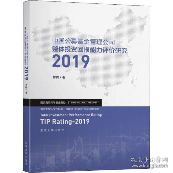 中国公募基金管理公司整体投资回报能力评价研究2019