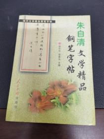 朱自清文学精品钢笔字帖