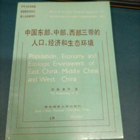 中国东部、中部、西部三带的人口、经济和生态环境