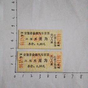 江坝至无为（票价0.90元）