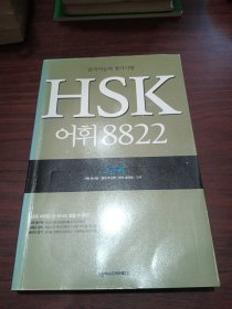 HSK 8822(中韩对照)