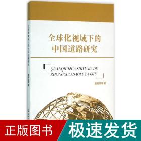 全球化视域下的中国道路研究