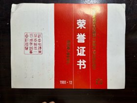 1993年《纪念毛泽东同志诞辰一百周年》诗书画影展览荣誉证书