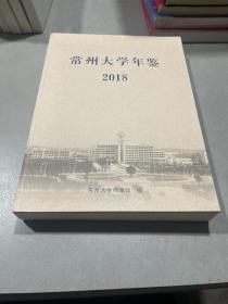 常州大学年鉴 2018