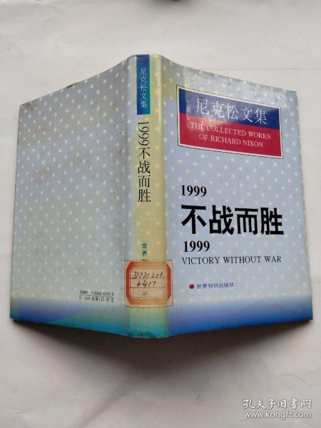 1999不战而胜/1999:Victory without war.