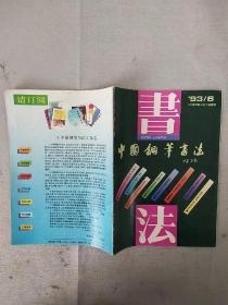 【杂志】《中国钢笔书法（双月刊）》1993年4至6期，共3本合售，内容丰富，图文并茂，内页干净，品相好！