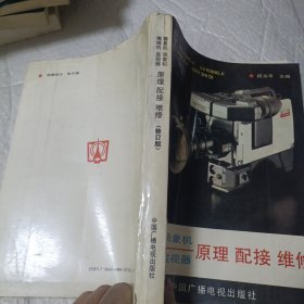摄象机录象机,原理配接维修(修订版)