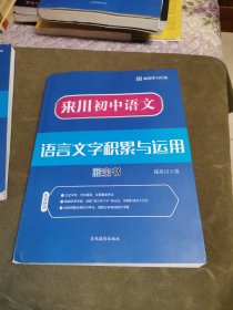 来川初中语文语言文字运用考法解法必刷题