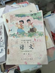 全日制十年制学校小学课本 语文 第二册