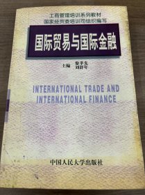 国际贸易与国际金融