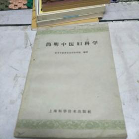 简明中医妇科学(59年一版一印。本书分上下篇，本书附有证治、附方、验案等。亅架2排)