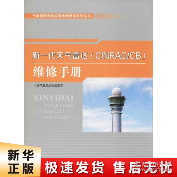 气象观测装备故障维修手册系列丛书——新一代天气雷达（CINRAD/CB）维修手册