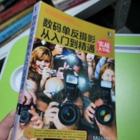 数码单反摄影从入门到精通（实战大全版）