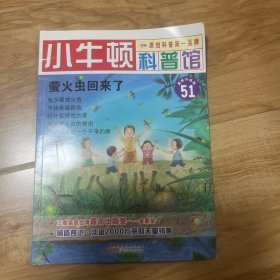 小牛顿科普馆（51）：萤火虫回来了（最新升级版）（适读于7～12岁）