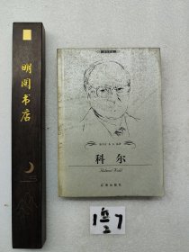 科尔——政治家卷