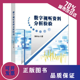 數(shù)字視聽(tīng)資料分析檢驗(yàn) 9787030725073