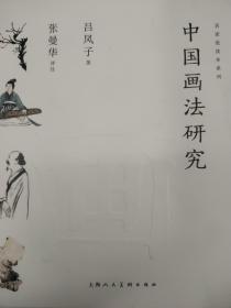 名家悦读本系列：中国画法研究
